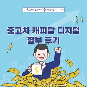 중고차 캐피탈 디지털 할부 후기