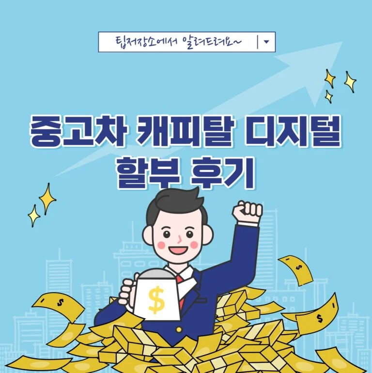 중고차 캐피탈 디지털 할부 후기