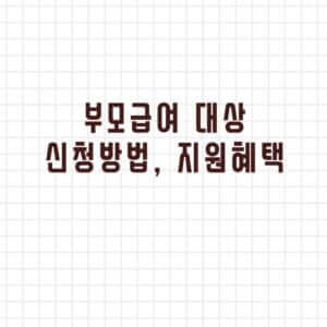 부모급여 대상 신청방법 지원혜택