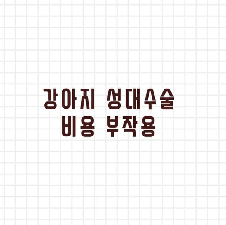 강아지 성대수술 비용 부작용