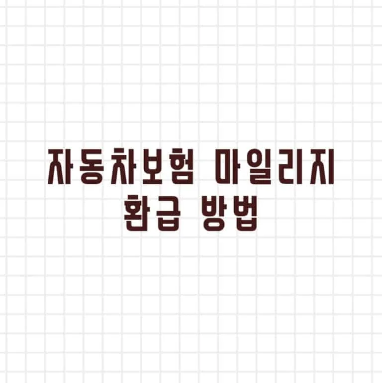 자동차보험 마일리지 환급 방법