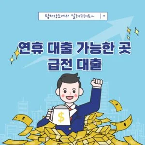 연휴 대출 가능한 곳 (급전 대출)