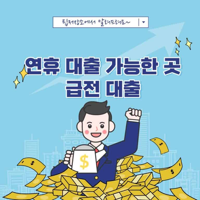 연휴 대출 가능한 곳 (급전 대출)