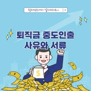 퇴직금 중도인출 사유 서류