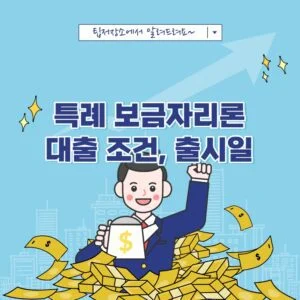 특례 보금자리론 조건 출시일