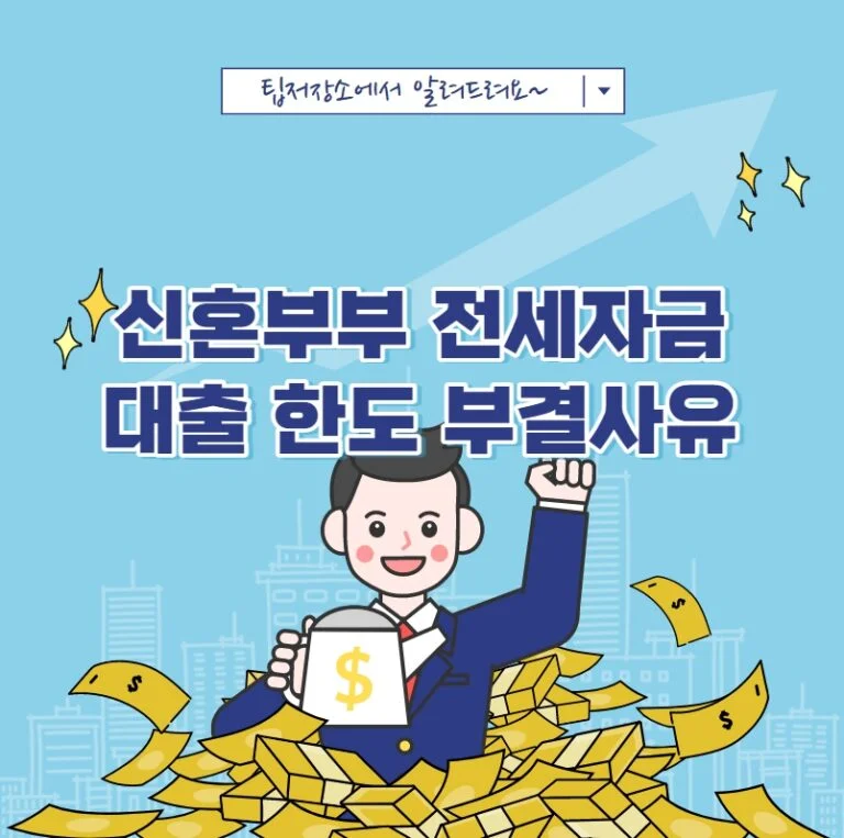 신혼부부 전세대출 종류와 한도