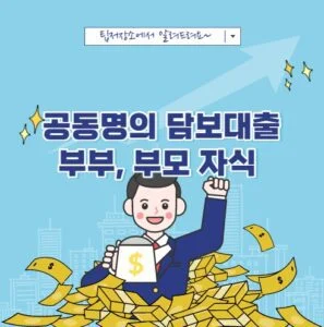 공동명의 담보대출 부부 부모 자식