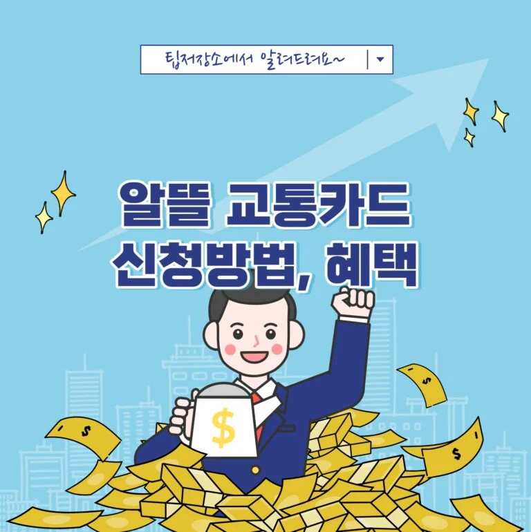 알뜰 교통카드 신청방법 혜택
