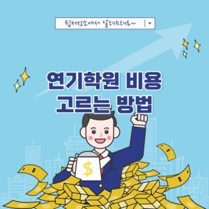 연기학원 비용 고르는 방법