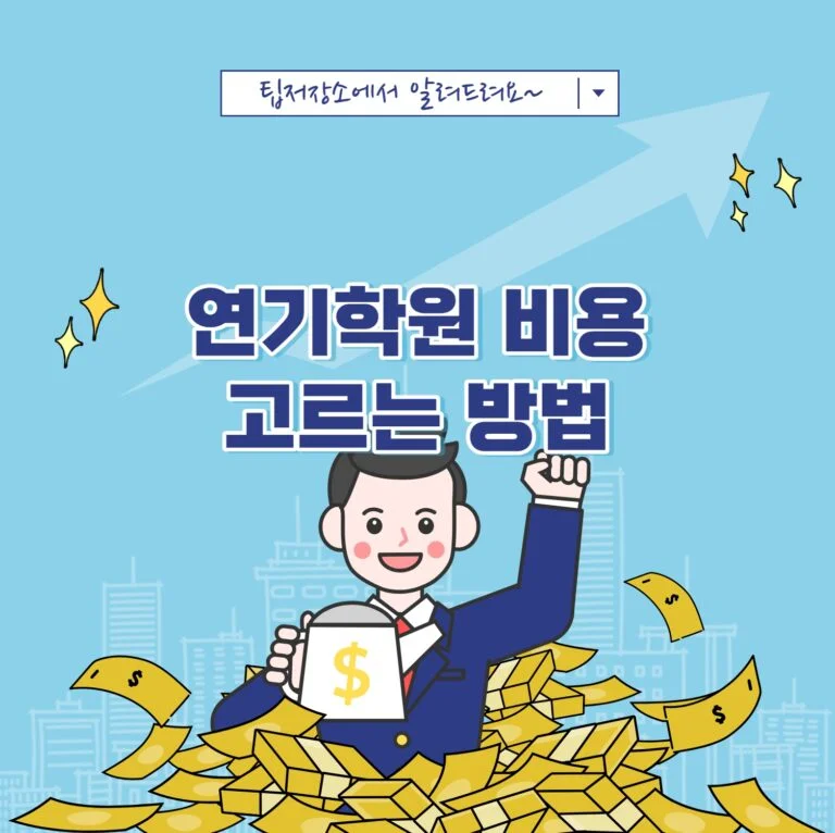 연기학원 비용 고르는 방법