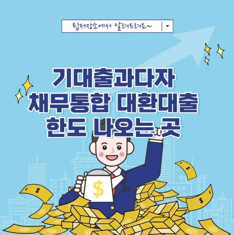 기대출과다자 채무통합 대환대출