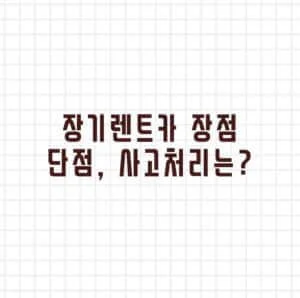 장기렌트카 장점 단점 사고처리