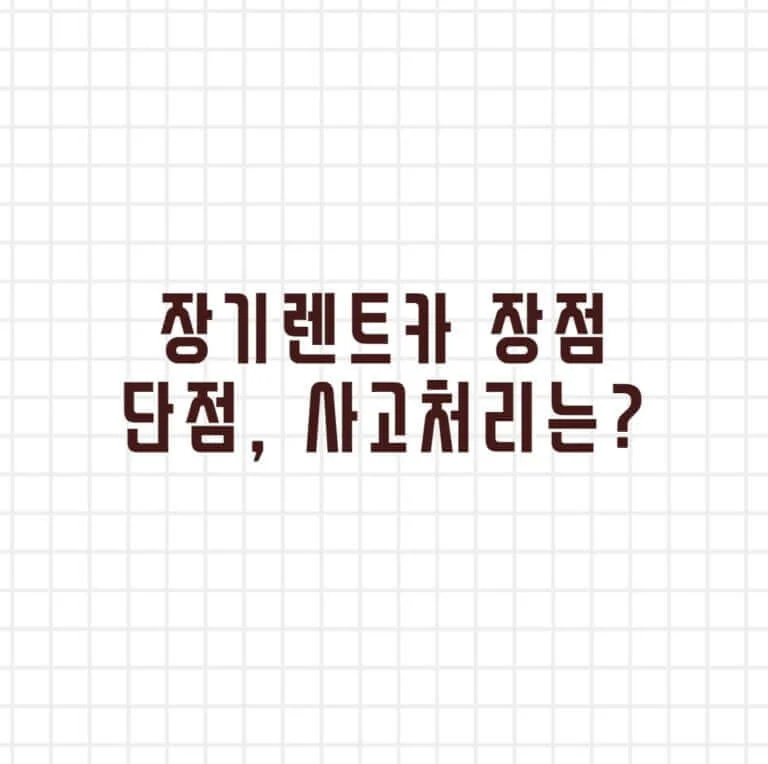 장기렌트카 장점 단점 사고처리