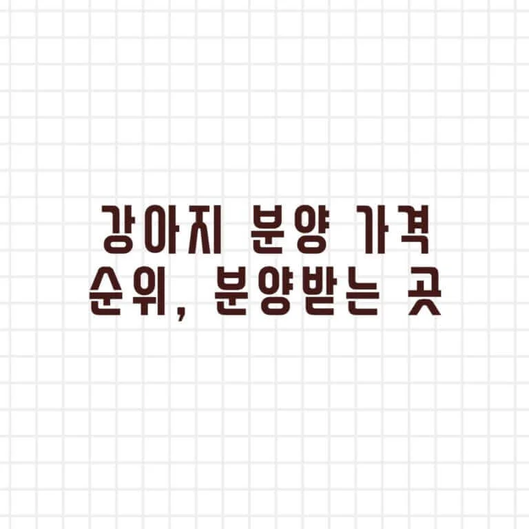 강아지 분양 가격 순위