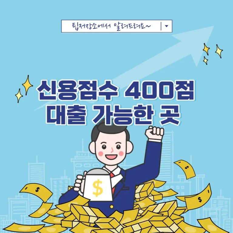 신용점수 400점 대출 가능한 곳
