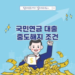 국민연금 대출 중도해지조건