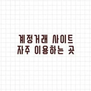 계정거래 사이트 자주 이용하는 곳