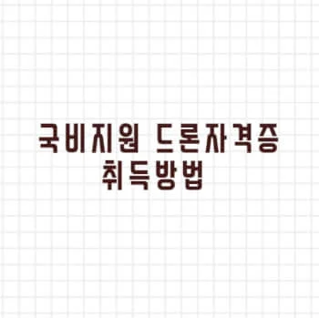 국비지원 드론자격증 취득방법