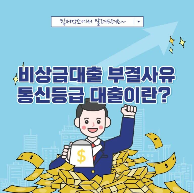 비상금대출 부결사유 6가지