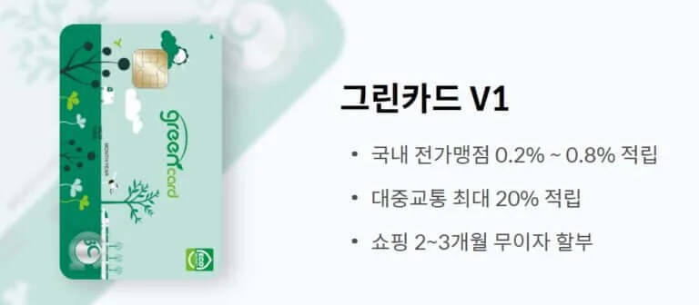 연회비 없는 신용카드 그린카드 v1