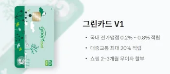 연회비 없는 신용카드 그린카드 v1