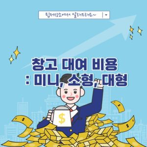 창고 대여 비용 미니 소형 대형