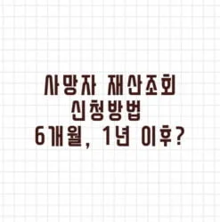 사망자 재산조회 신청방법 6개월 1년 이 후