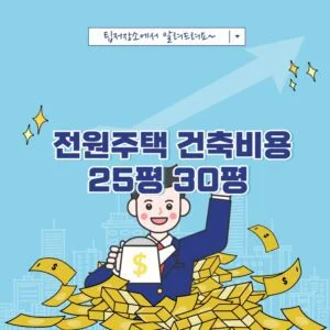 전원주택 건축비용 25평 30평