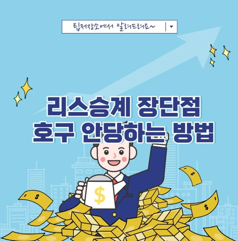 리스승계 장단점 호구