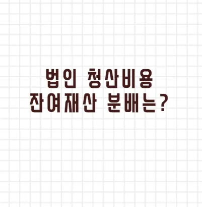 법인 청산비용 잔여재산 분배