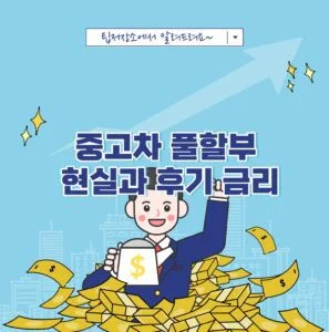 중고차 풀할부 현실과 금리 후기