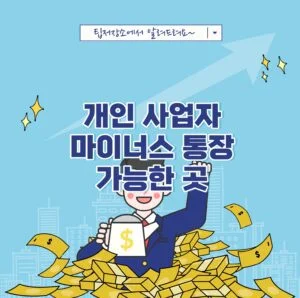 개인사업자 마이너스 통장가능한 곳 
