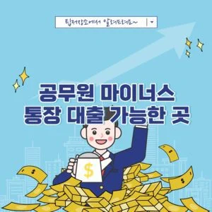 공무원 마이너스 통장 대출 가능한 곳