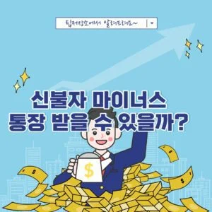 신불자 마이너스 통장 받을 수 있을까?