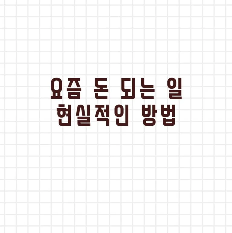 요즘 돈 되는 일 현실적인 방법