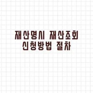 재산명시 재산조회 신청방법 절차