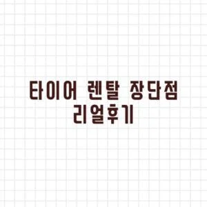 타이어 렌탈 장단점 리얼 후기 