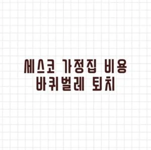 세스코 가정집 비용 바퀴벌레 퇴치