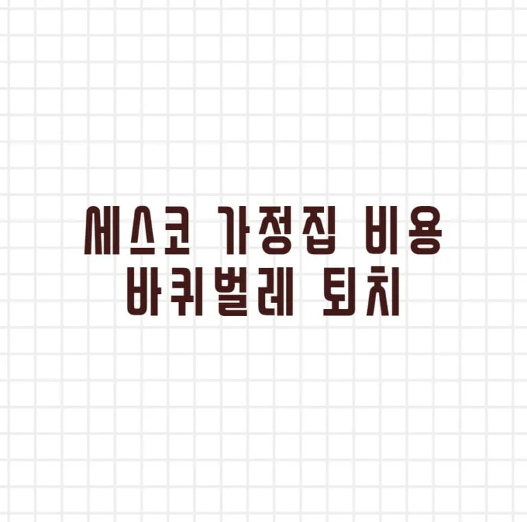 세스코 가정집 비용 바퀴벌레 퇴치