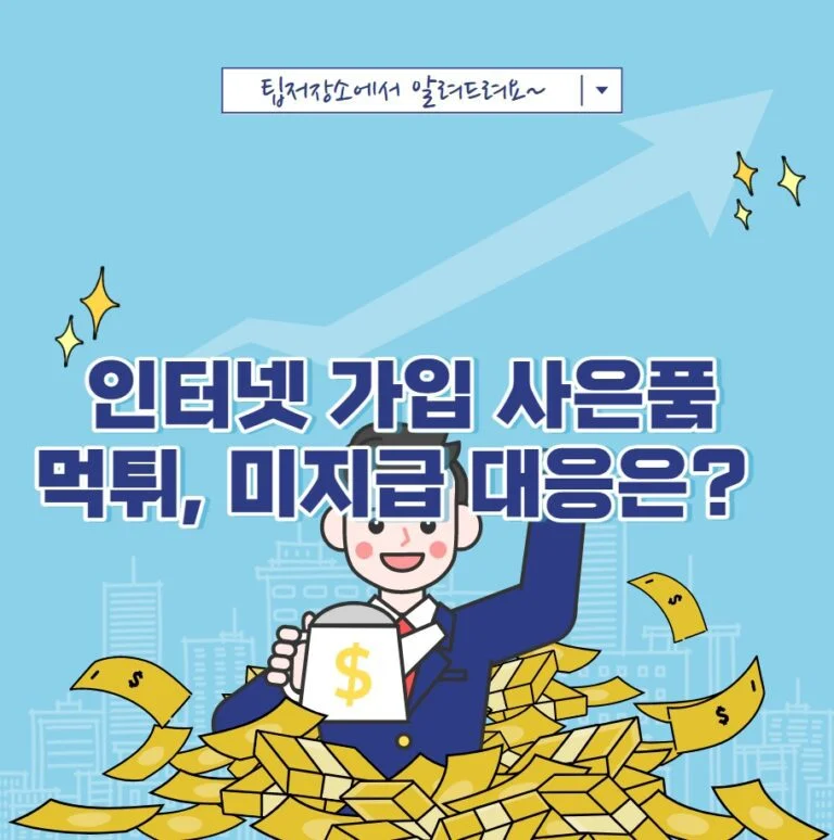 인터넷 가입 사은품 먹튀 미지급 대응