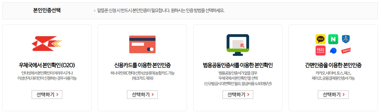 해외에서 알뜰폰 개통 우체국 알뜰폰 본인인증