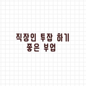 직장인 투잡 하기 좋은 부업