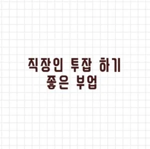 직장인 투잡 하기 좋은 부업