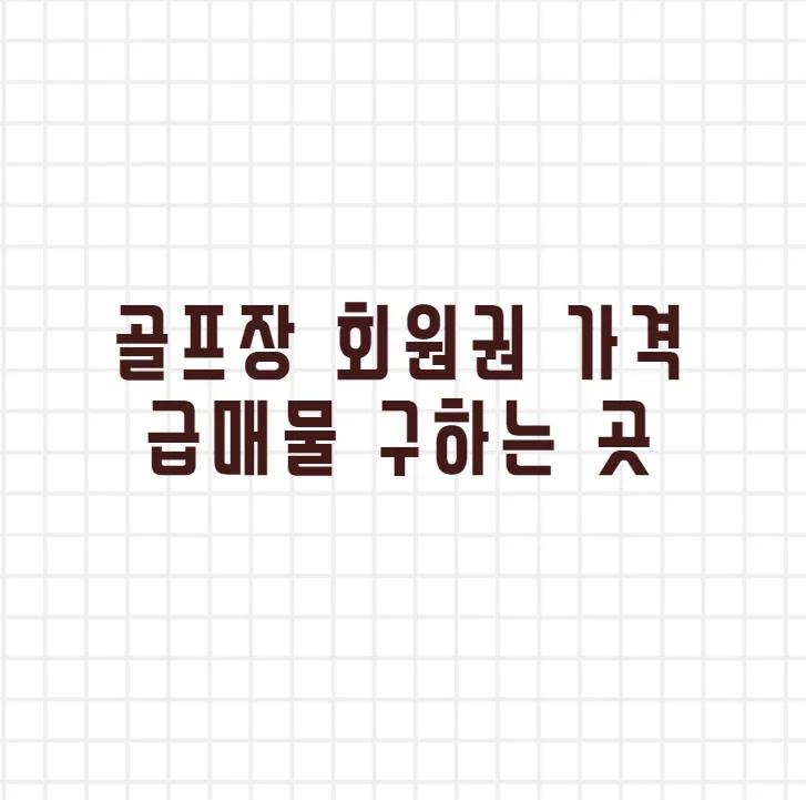 골프장 회원권 가격 급매물 구하는 곳