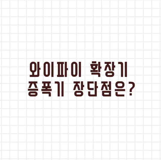 와이파이 확장기 증폭기 차이점 장단점은?