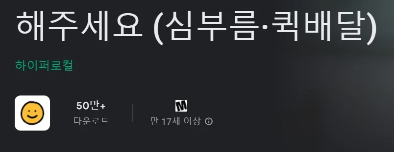 심부름 어플 해주세요