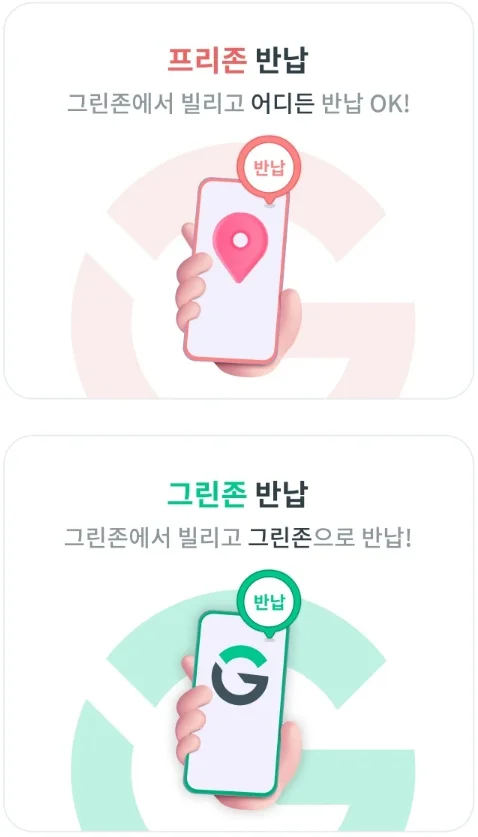 그린카 반납장소 변경하는 방법