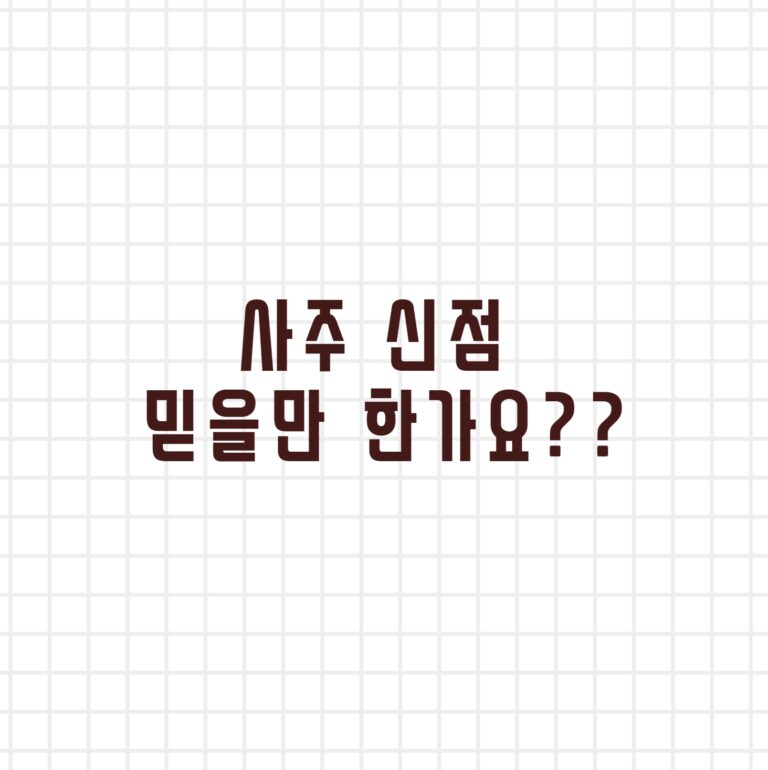 사주 신점 믿을만 한가요??
