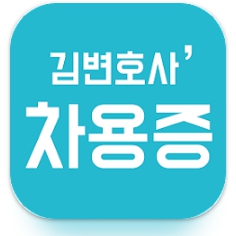 김변호사 차용증