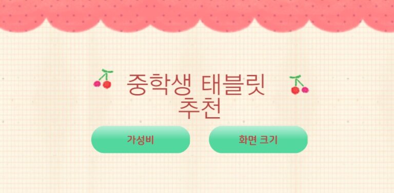 중학생 태블릿 추천